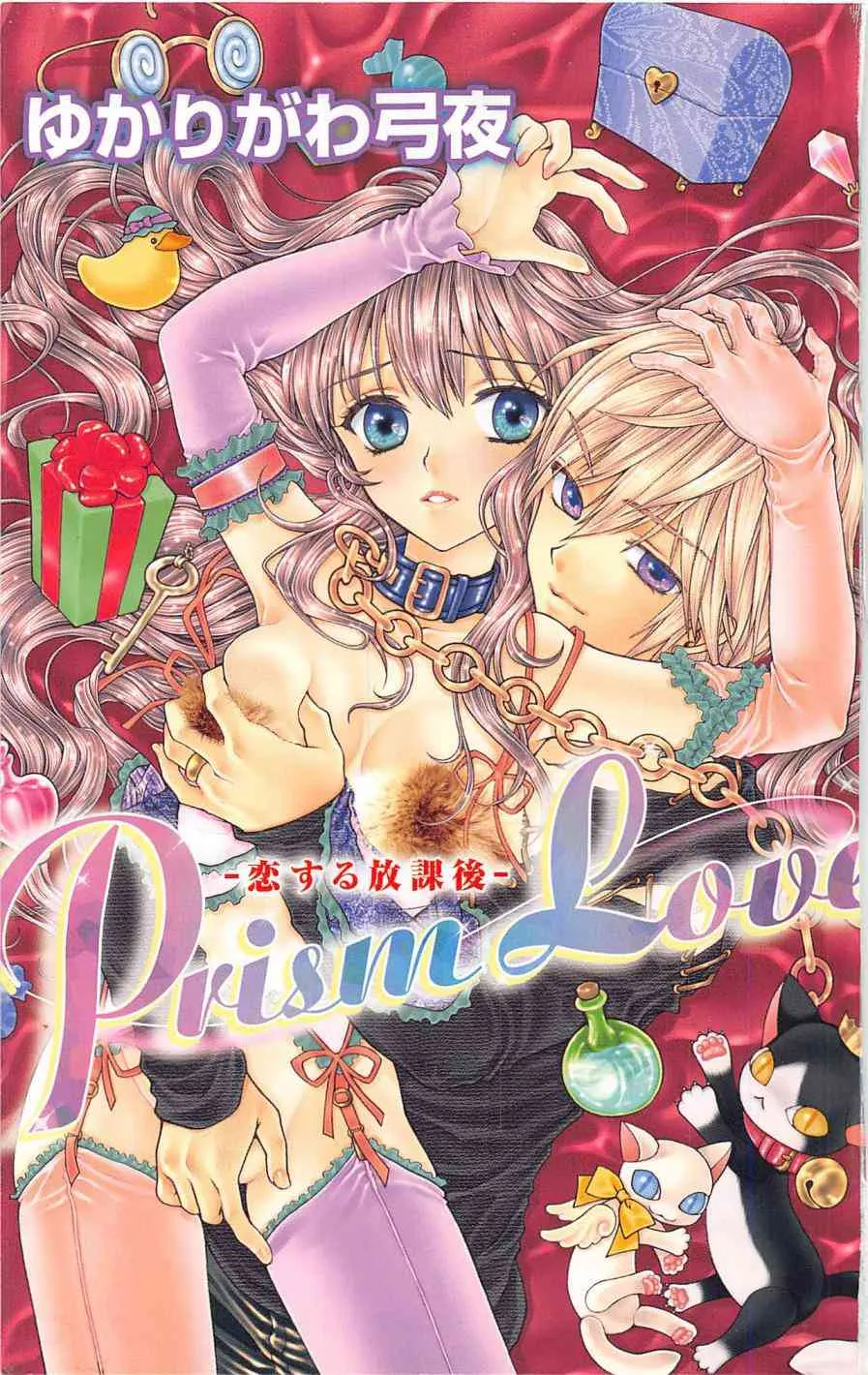 [ゆかりがわ弓夜] Prism Love ~恋する放課後~_3