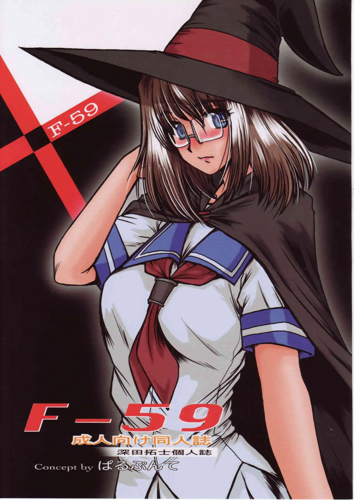 [ぱるぷんて(深田拓士)] F-59 (レンタルマギカ)