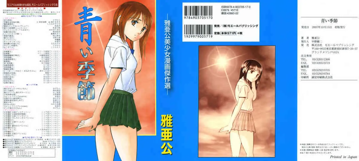 [雅亜公] 青い季節 -美少女漫画傑作選-