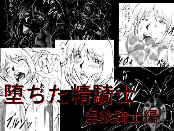 [Eternal Light] 堕ちた精騎士　淫欲騎士編