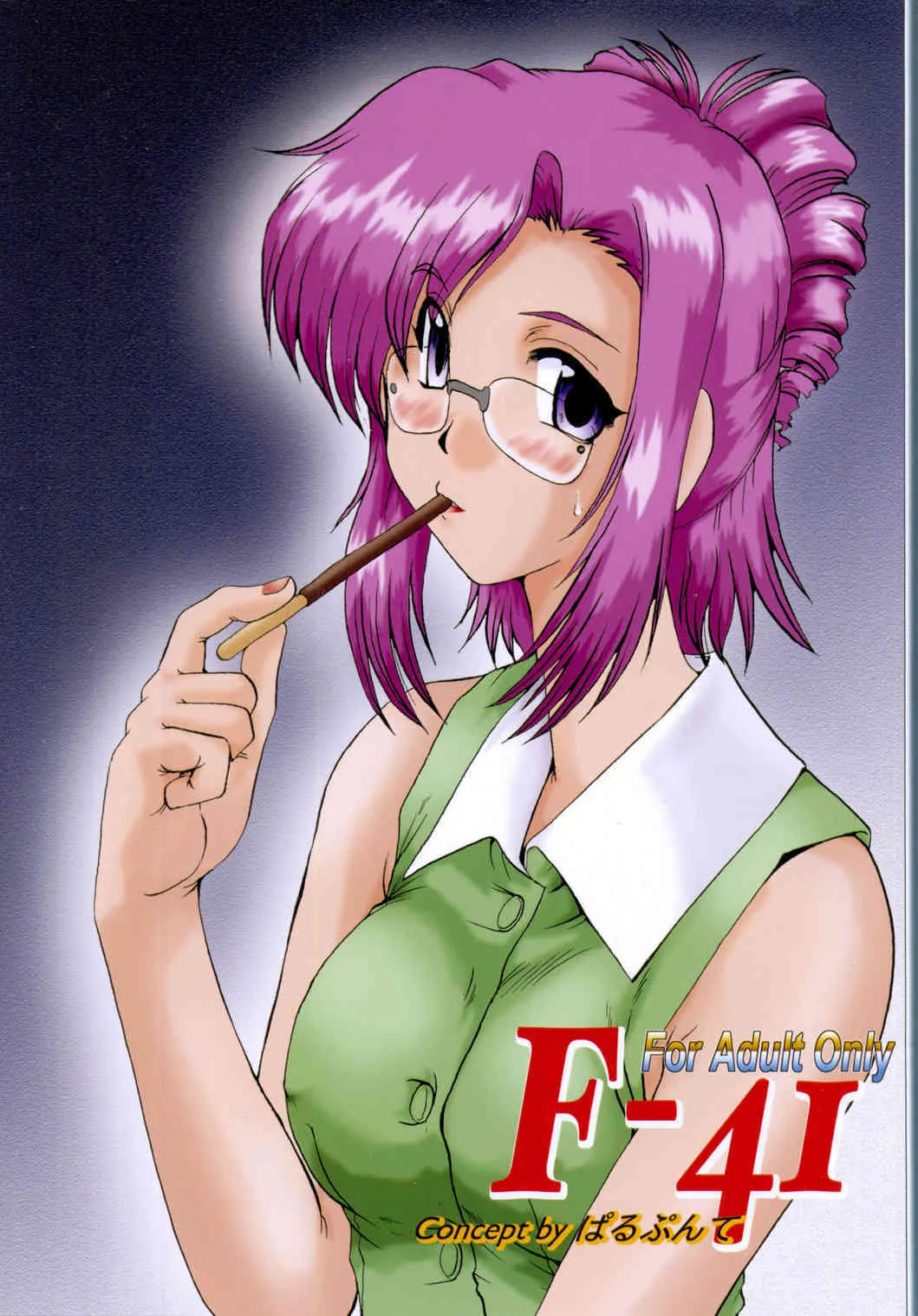 [ぱるぷんて(深田拓士)] F-41 (おねがいティーチャー)