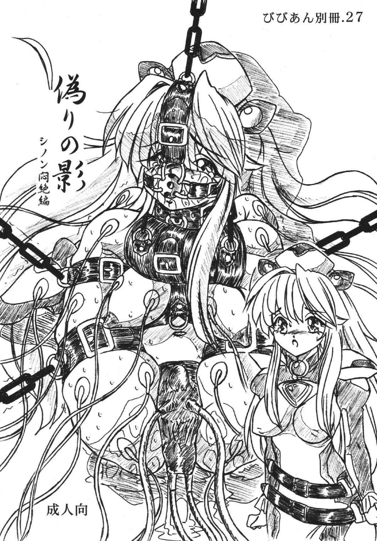 (C68) [すもも堂(すももEX)] びびあん別冊.27 偽りの影 シノン悶絶編 (スターシップ・オペレーターズ)