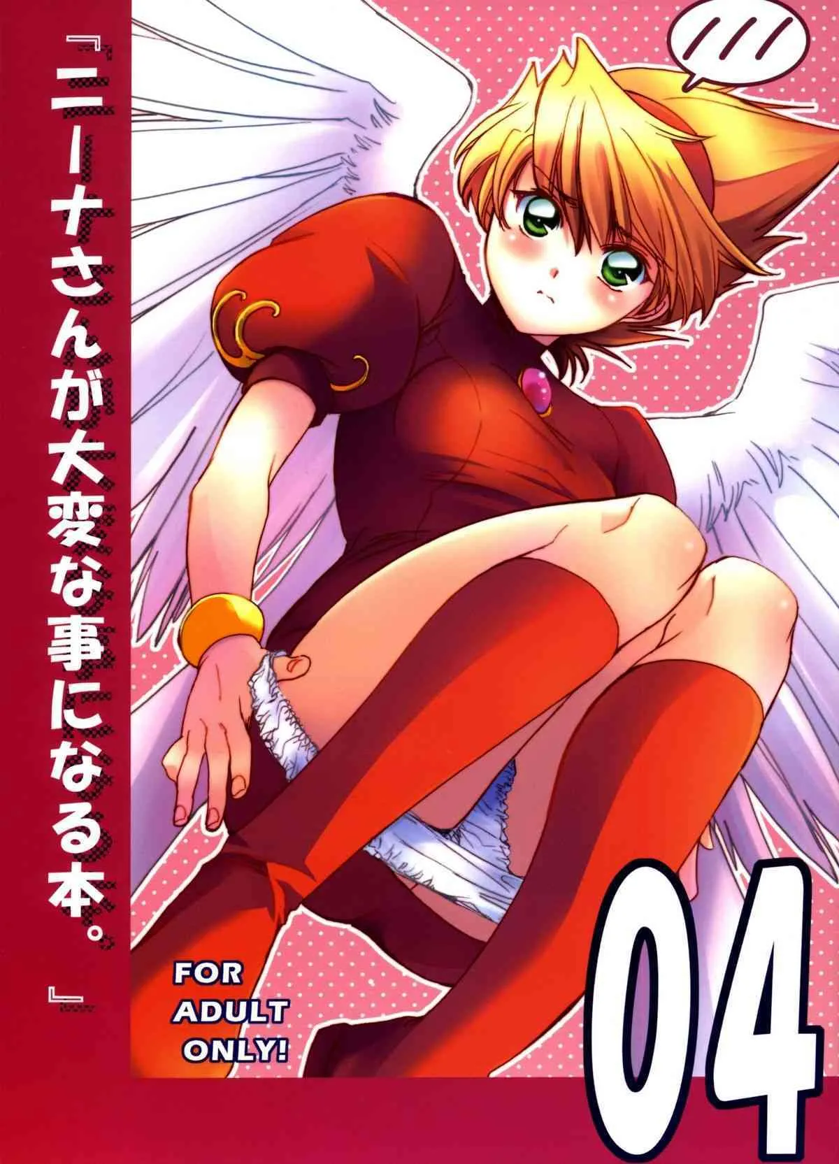 (C74)[床子屋 (鬼頭えん)] ニーナさんが大変なことになる本。04 (ブレス・オブ・ファイア)