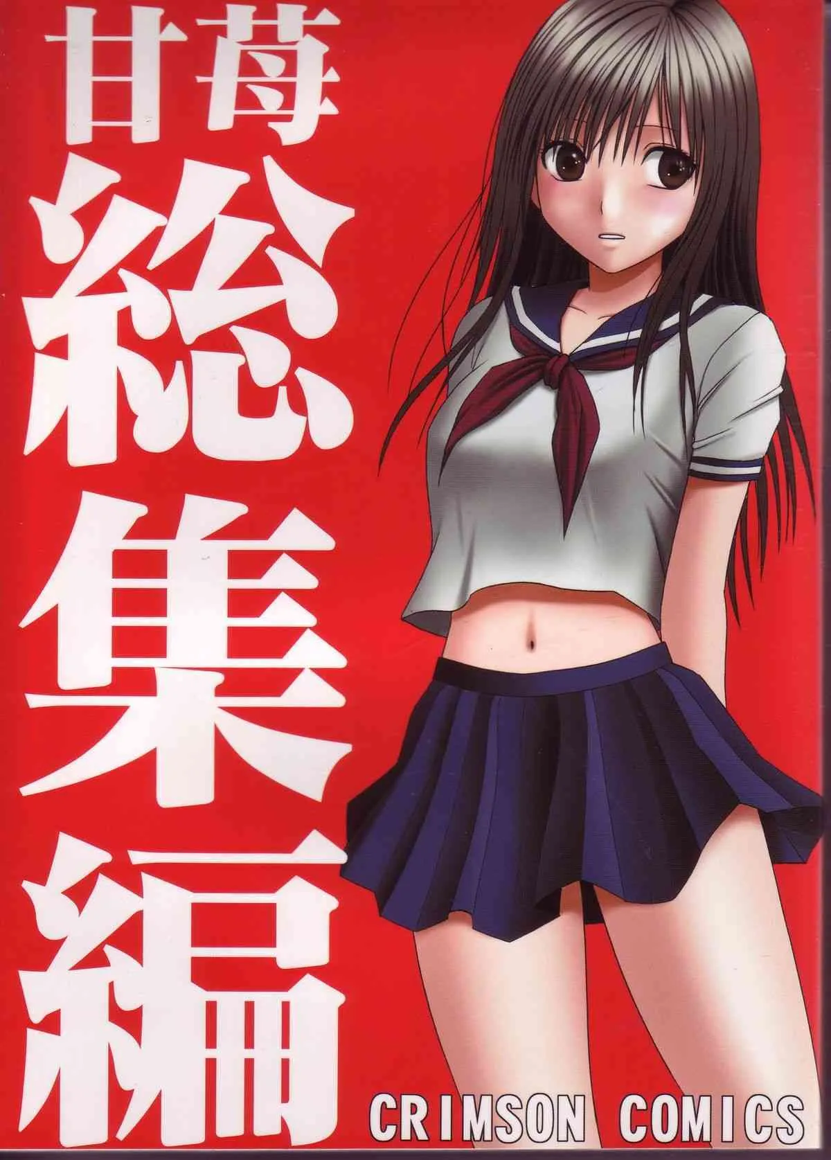 (C71) [クリムゾン (カーマイン)] 甘苺総集編 (いちご 100%)