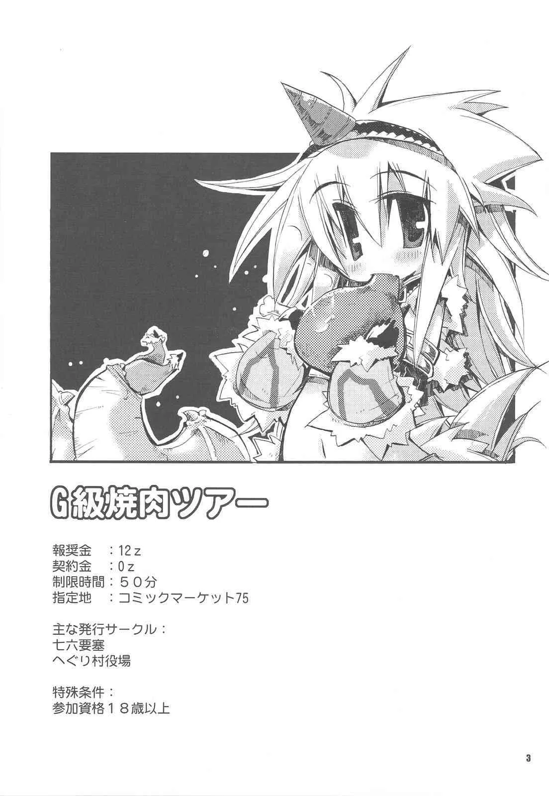 [HEGURiMURAYAKUBA & 七六要塞] G kyuu yakiniku tsua (monster hunter)(C75)_2