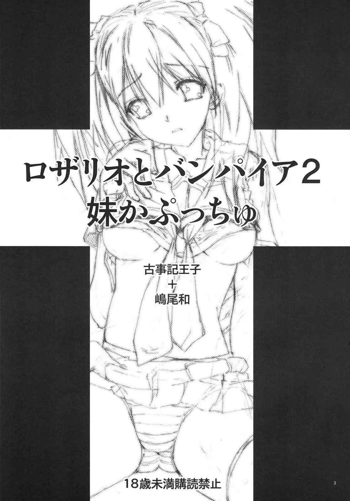 (C75) [カウンタック, 少女月蝕 (古事記王子, 嶋尾和)] 妹かぷっちゅ (ロザリオとバンパイア)_3