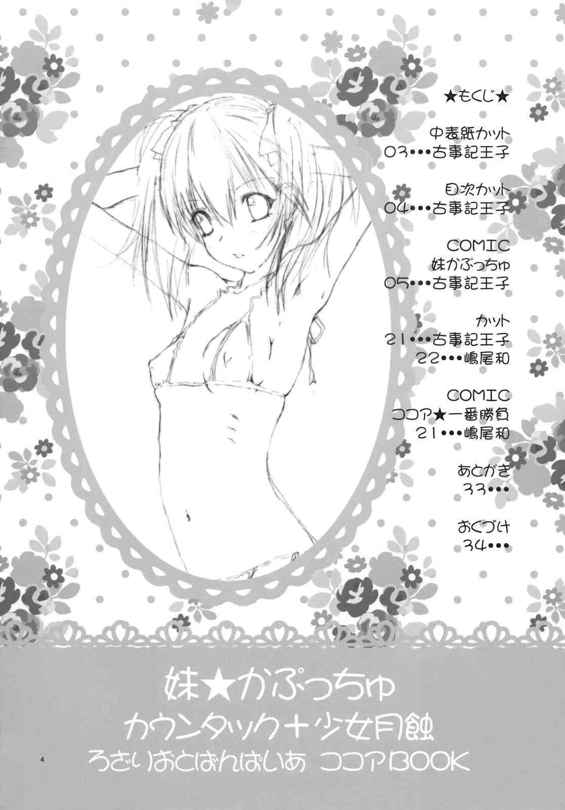 (C75) [カウンタック, 少女月蝕 (古事記王子, 嶋尾和)] 妹かぷっちゅ (ロザリオとバンパイア)_4