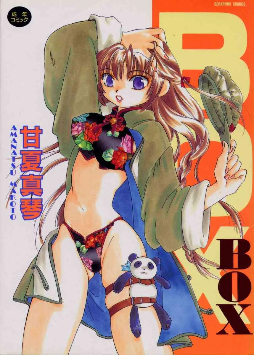 [甘夏真琴] BOX