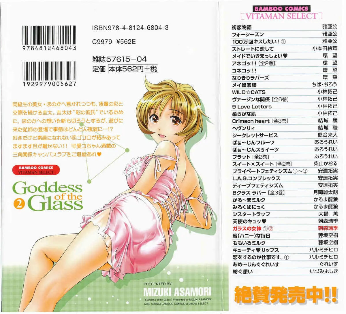 [朝森瑞季] ガラスの女神 第2巻
