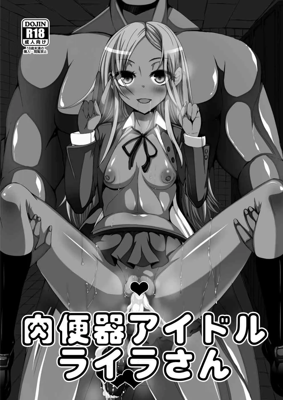 (HaruCC19) [ぎゃんぐ工房 (だぶるあーる)] 肉便器アイドルライラさん (アイドルマスター シンデレラガールズ)