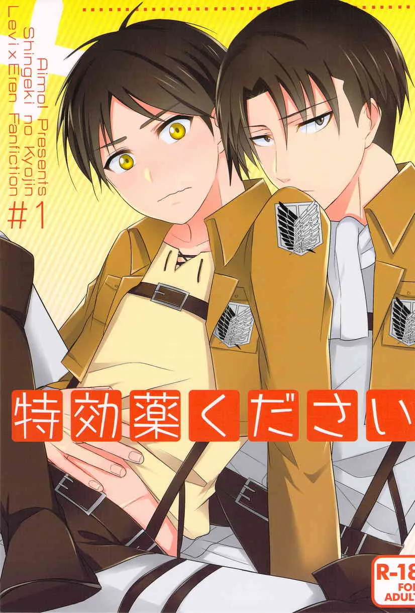 [Aimo! / tamaki] Tokkouyaku Kudasai (Shingeki no Kyojin)
