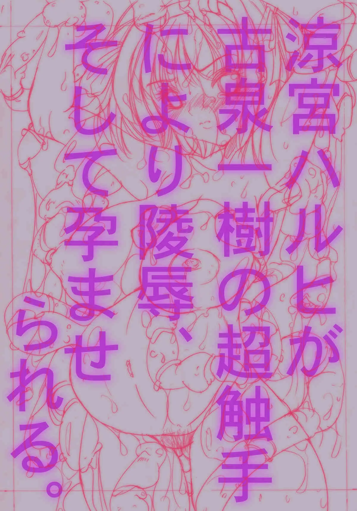[飛び出し中尉] ○宮ハルヒが古泉○樹の超触手により陵辱、そして孕まされる (涼宮ハルヒの憂鬱)_5