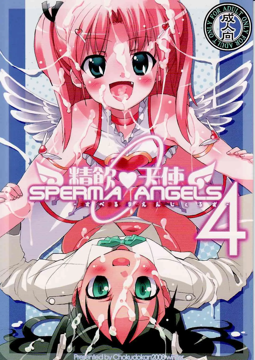 (C75)[直道館 (ホルモン恋次郎, MARCYどっぐ)] 精飲天使 4 Sperma Angels