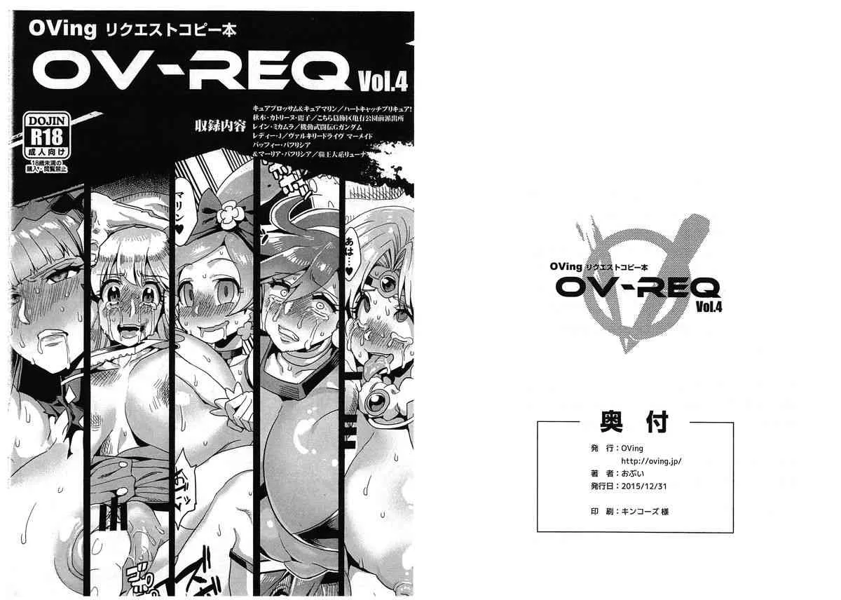 (C89) [OVing (おぶい)] OV-REQ Vol.4 (よろず)