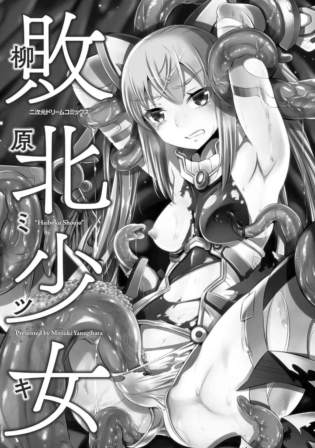 [柳原ミツキ] 敗北少女 [DL版]_3