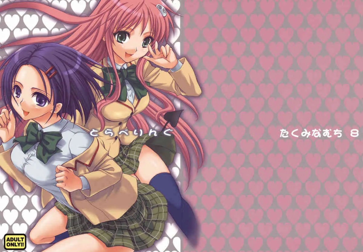 (SC37) [たくみなむち] とらべりんぐとらべりんぐ (ToLOVE)