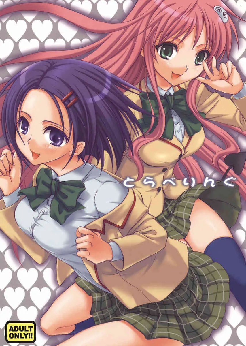 (SC37) [たくみなむち] とらべりんぐとらべりんぐ (ToLOVE)_2