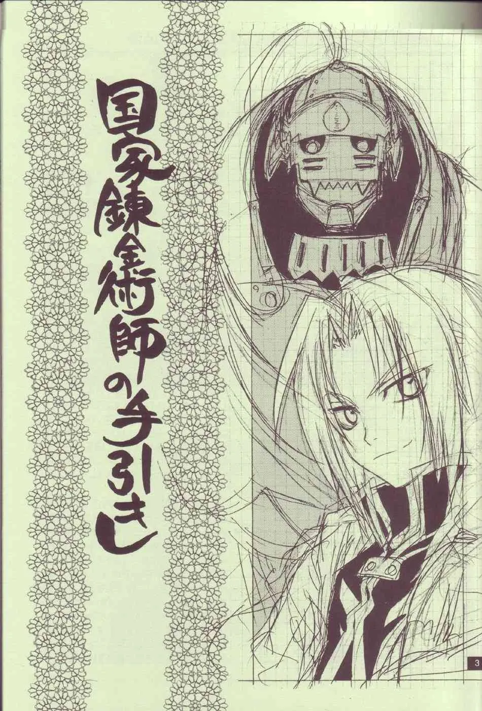 (C65) [子蔵屋 (影木栄貴, 蔵王大志)] 国家錬金術師の手引き (鋼の錬金術師)_2