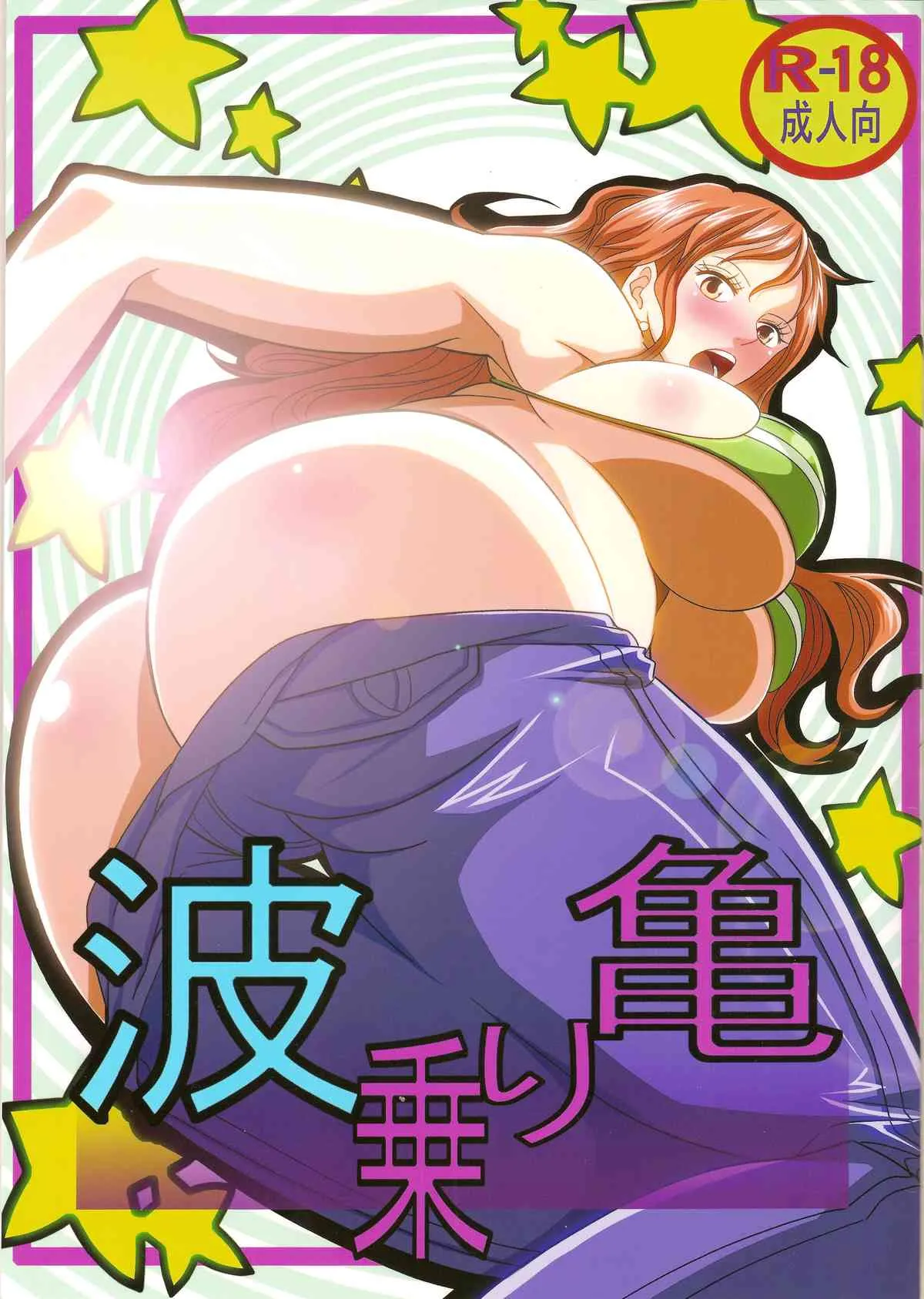 (C84) [快乱版 (ビビ)] 弁天快楽 24 波乗り亀 (ワンピース, ドラゴンボール)