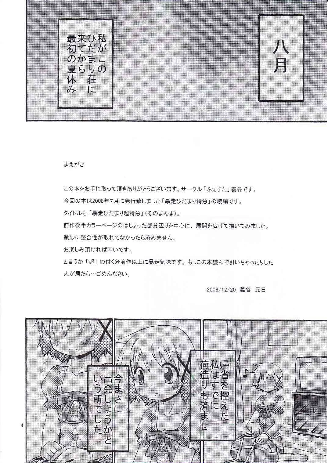 (C75) [ふぇすた。 (義谷元日)] 暴走ひだまり超特急 (ひだまりスケッチ)_3
