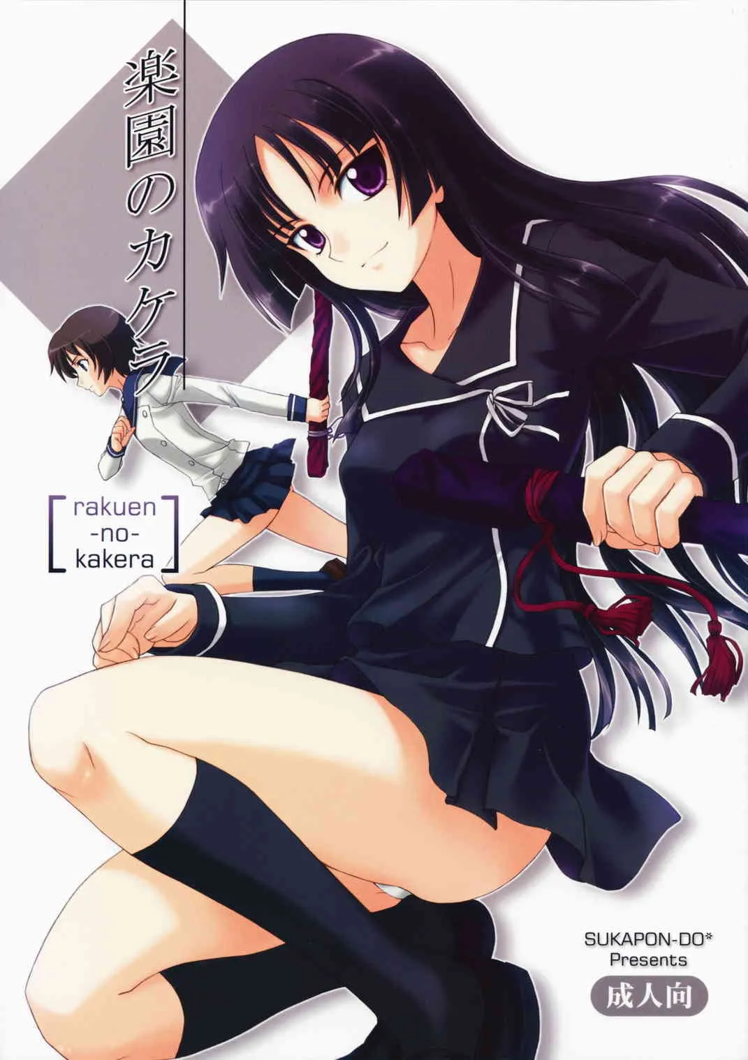 (C75) [スカポン堂 (香川友信 , 矢野たくみ)] 楽園のカケラ (喰霊)