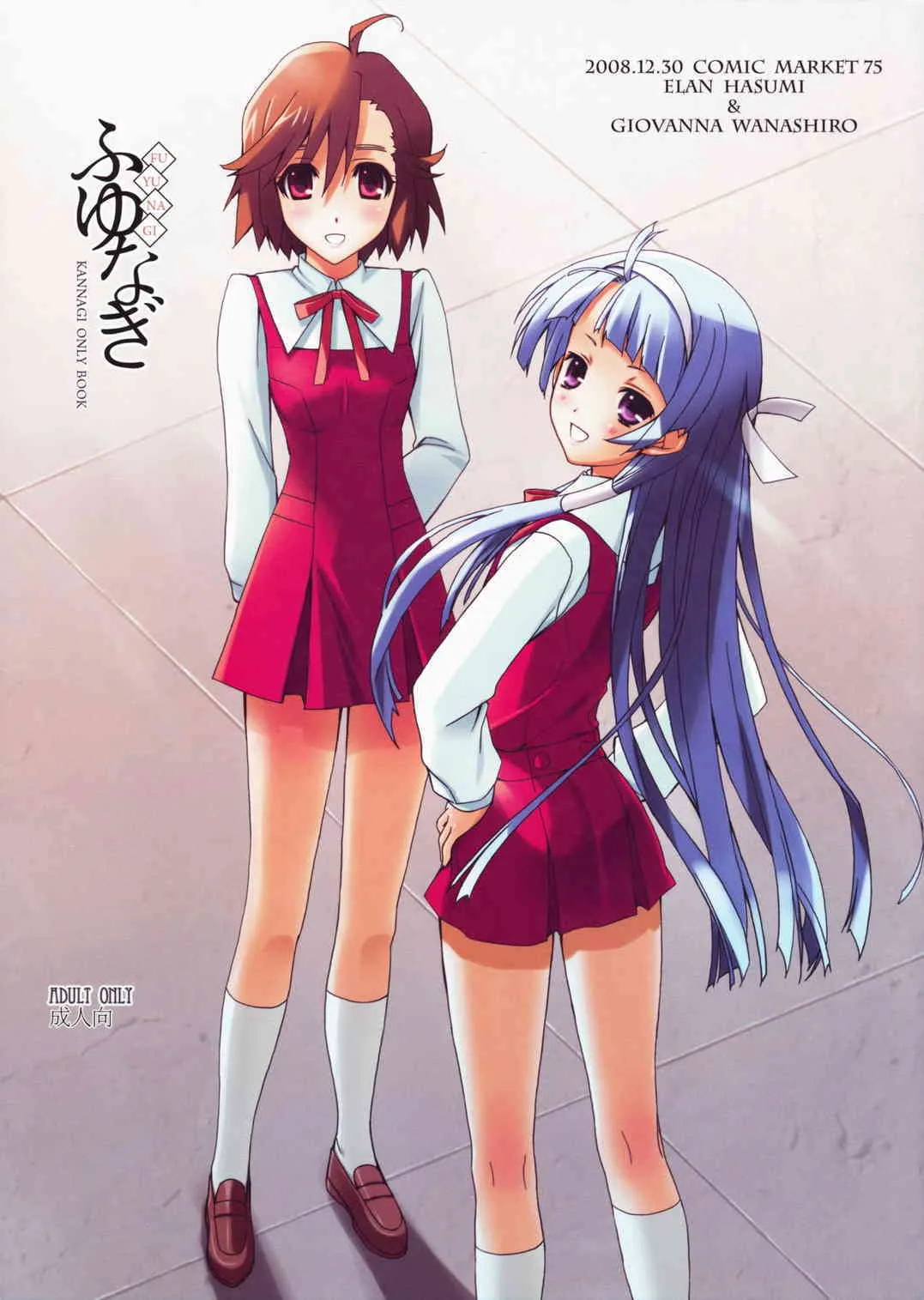 (C75)[漆黒のJ.P.S. (蓮見江蘭) & ハッピーパラノイア (和南城ジョアンナ)] ふゆなぎ (かんなぎ)