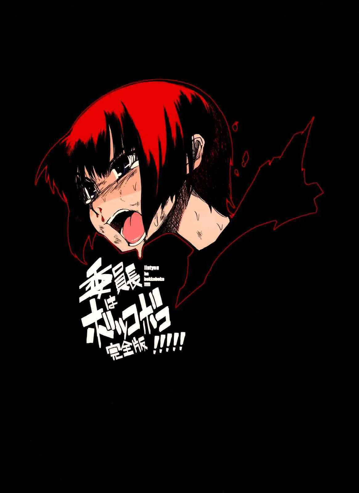 F[F4U]委員長はボッコボコ 完全版!!!!!