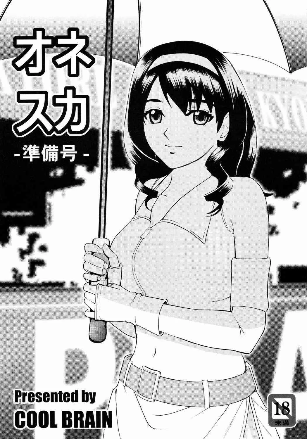 [Cool Brain (木谷さい)] オネスカ準備号