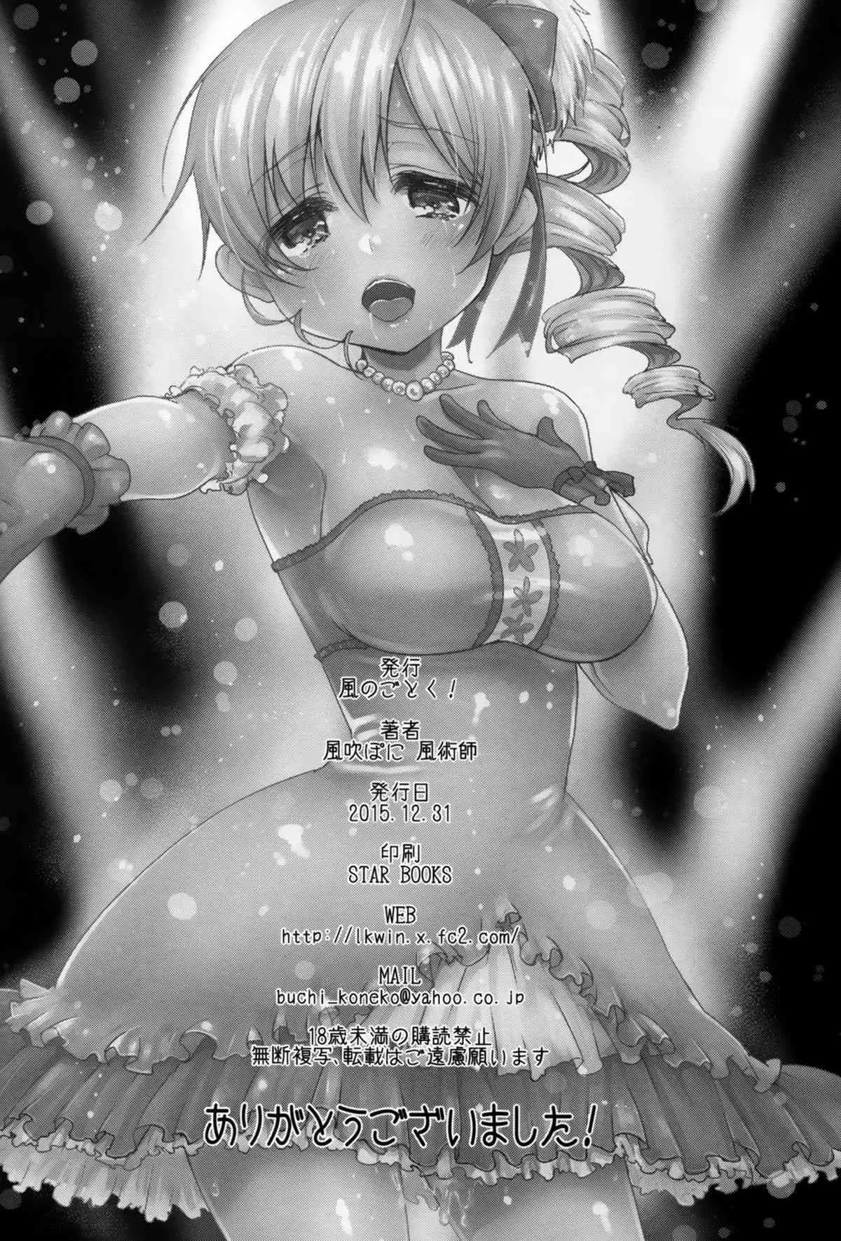 (C89) [風のごとく! (風吹ぽに, 風術師)] 巴◯ミ引退!？全部見せます涙と肉欲のラストLIVE!! (魔法少女まどか☆マギカ)_8