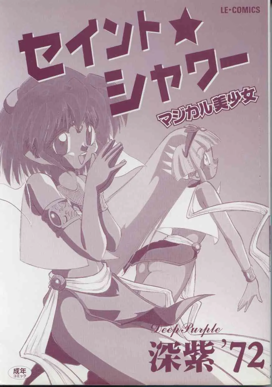 [深紫’72] セイント・シャワー_2
