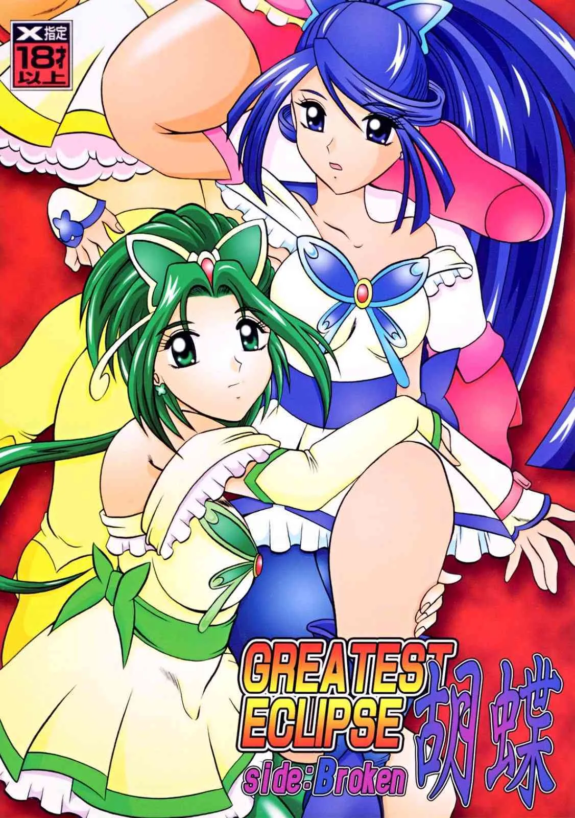(C73) [スタジオきゃうん (村上雅貴)] GREATEST ECLIPSE 胡蝶 ～Side:B [Broken] (Yes! プリキュア5)