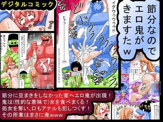 [bbwH] 節分なのでエロ鬼がきますたｗ