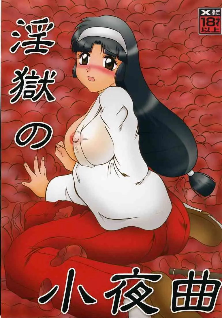 (同人誌) [スタジオきゃうん] 淫獄の小夜曲