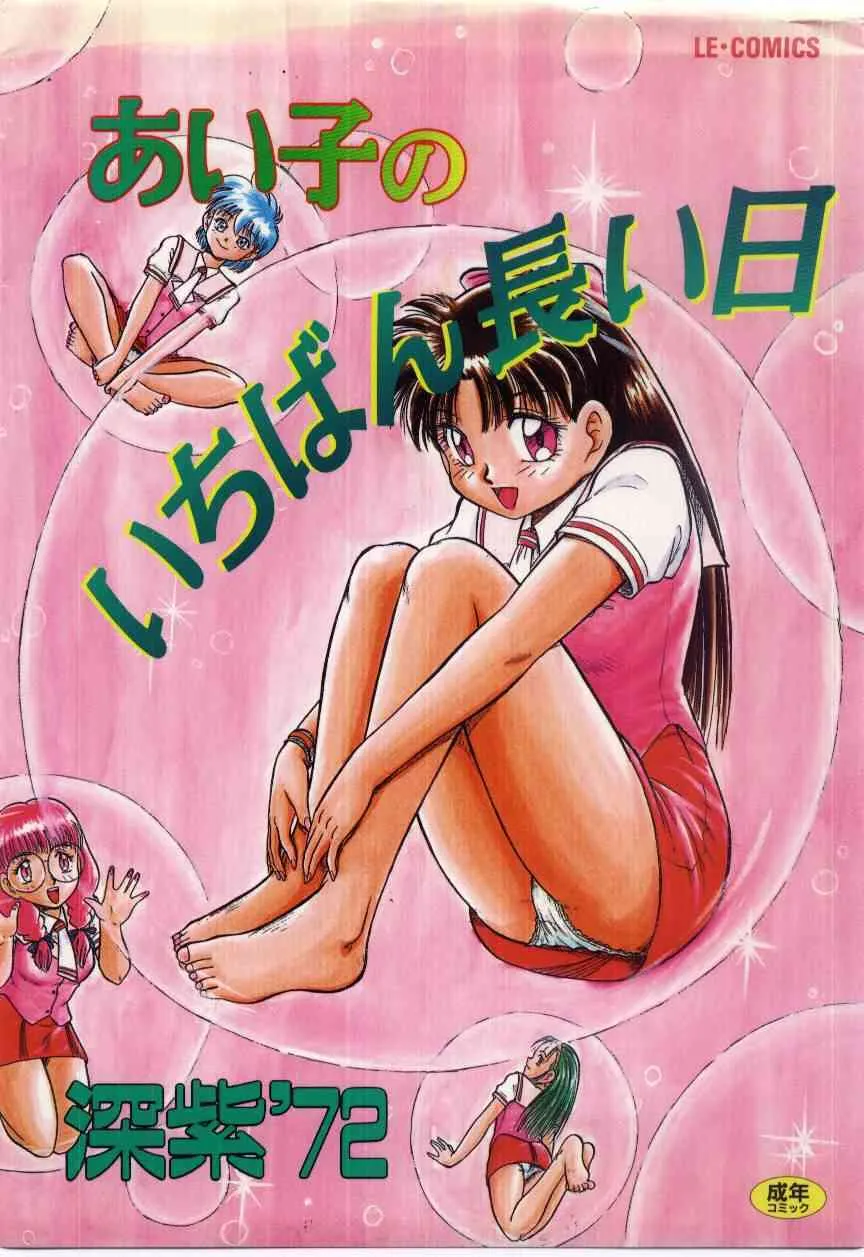 [深紫’72] あい子のいちばん長い日