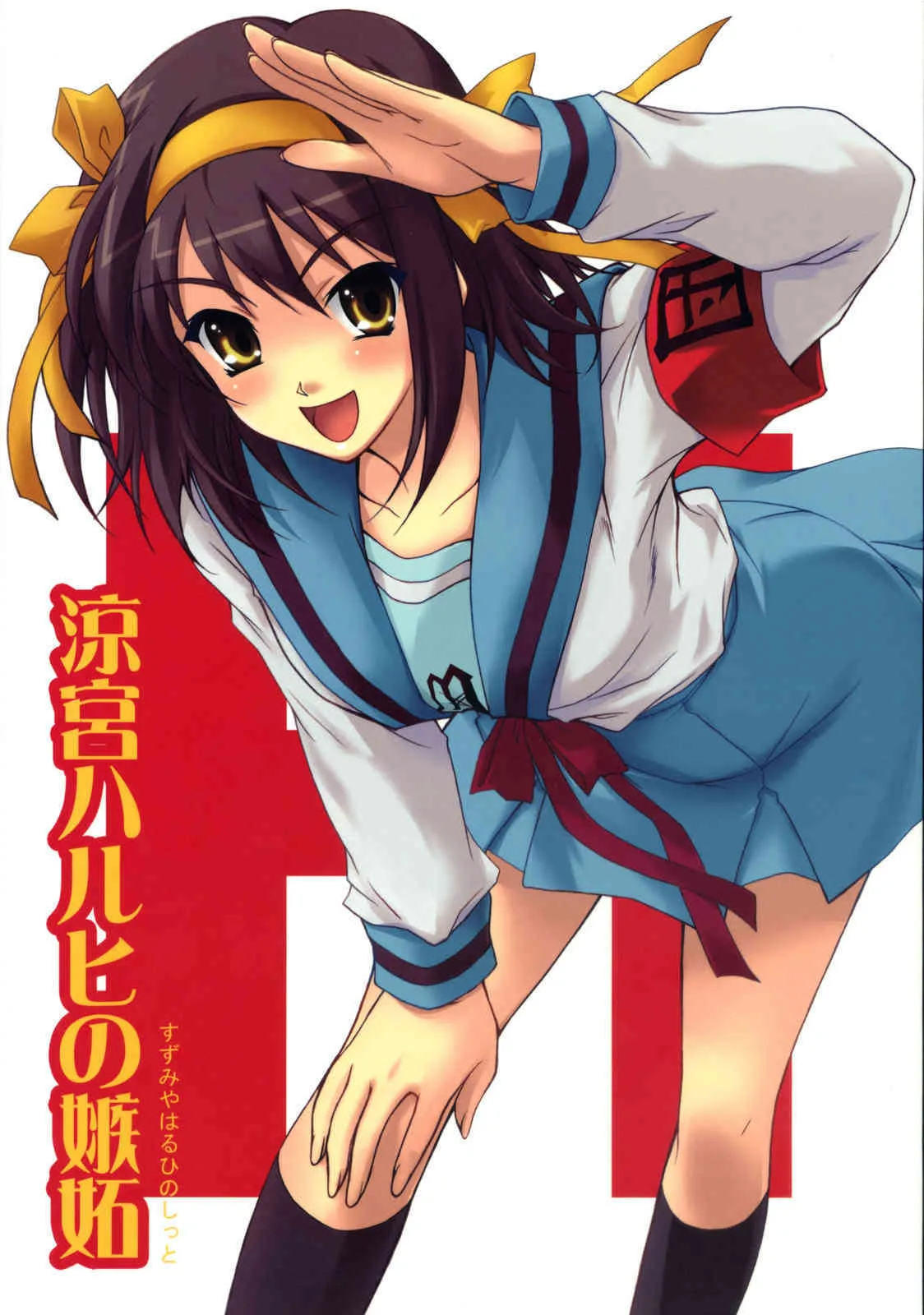 (C70) [Heaven’s Gate (安藤智也)] 涼宮ハルヒの嫉妬 (涼宮ハルヒの憂鬱)