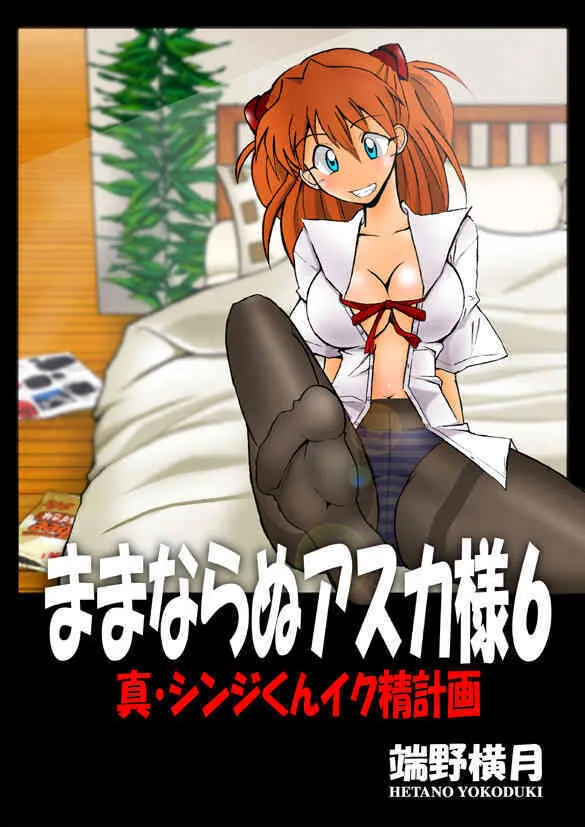 [DOURAKUYA GOZARU] Mamanaranu Asuka-sama 6 (Eva)_3