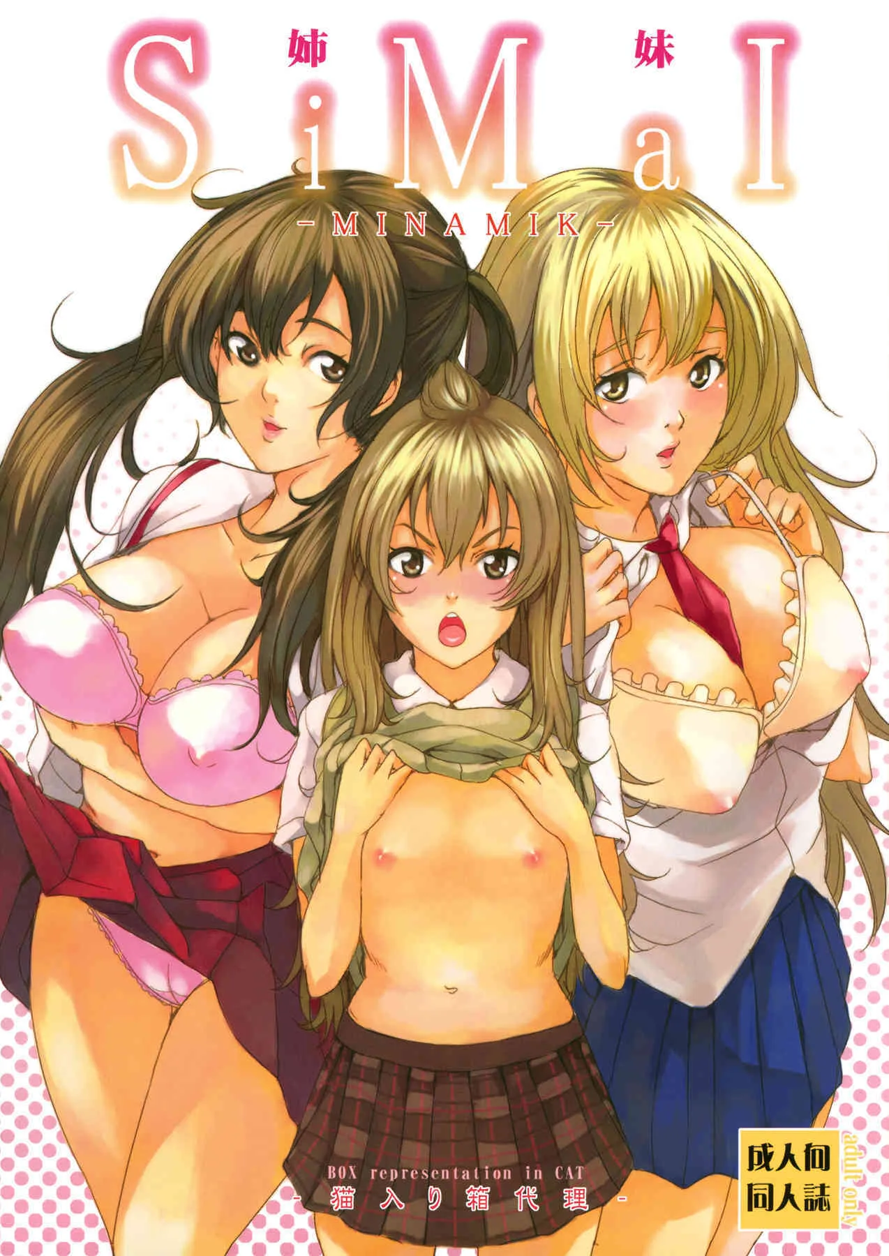 (C73) [猫入り箱代理 (舞六まいむ)] 姉妹-SiMaI- (みなみけ)