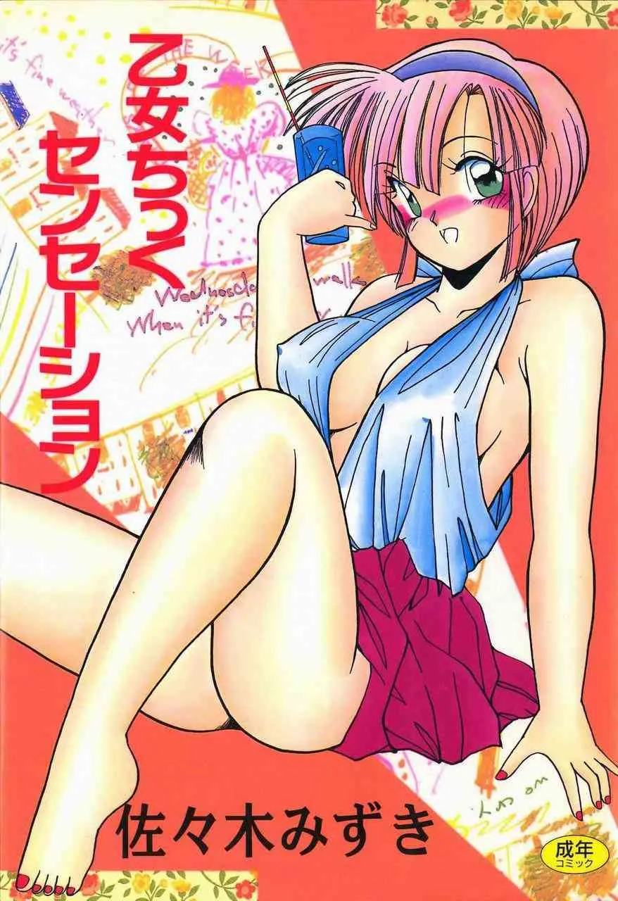 [佐々木みずき] 乙女ちっくセンセーション