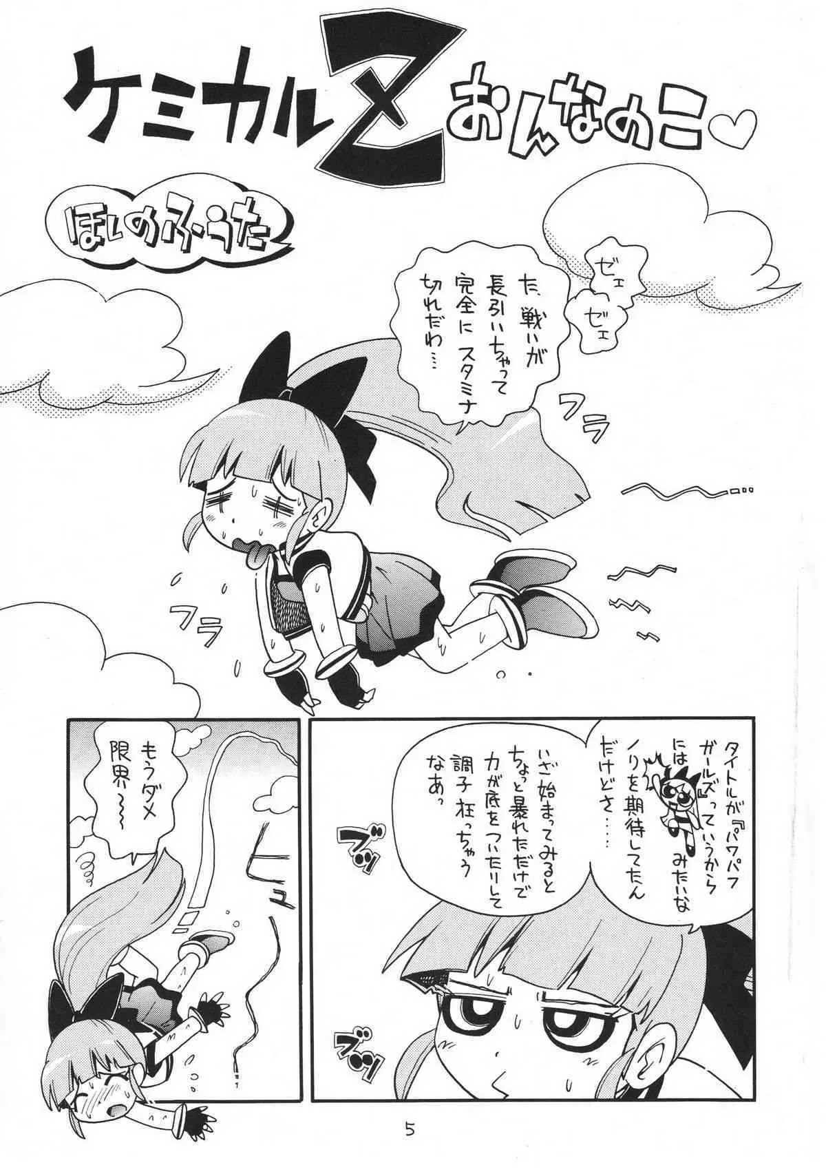 (サンクリ39) [ぷち屋 (ほしのふうた)] ケミカルZ おんなのこ (出ましたっ！パワパフガールズZ)_5
