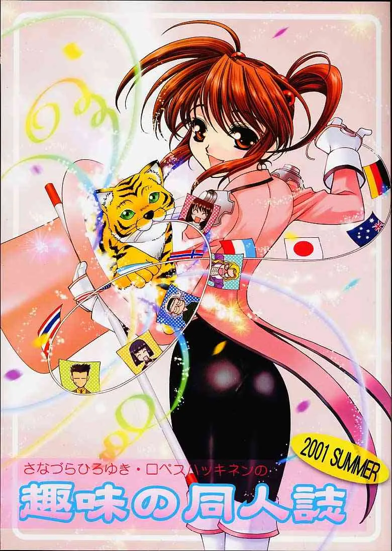 (C60) [さなづら同人誌発行所 (ロペス ハッキネン, さなづらひろゆき)] 趣味の同人誌 2001 SUMMER (サクラ大戦3 ~巴里は燃えているか~, ガンパレード・マーチ)