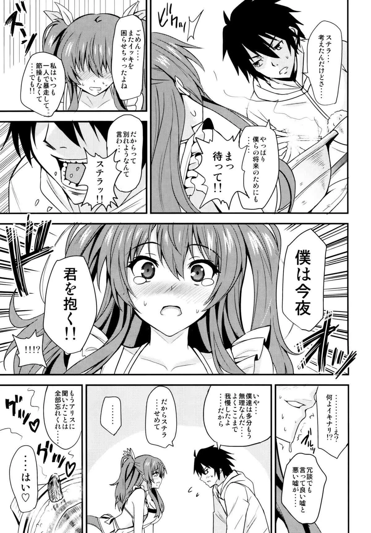 (C89) [AGOI亭 (三九呂)] 肛門革命ステラ* (落第騎士の英雄譚)_8