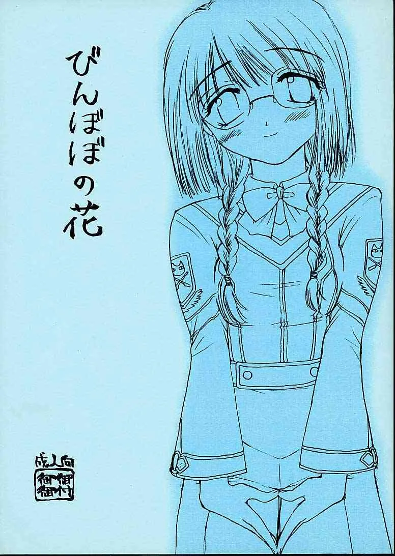 [御御御付 (刺成)] びんぼぼの花 (ガンパレード・マーチ)