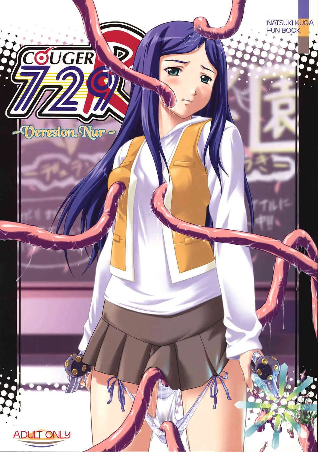 (Cレヴォ37) [御伽屋X-9 (三月春人)] COUGER 729R -Version.Nur- (舞-HiME)
