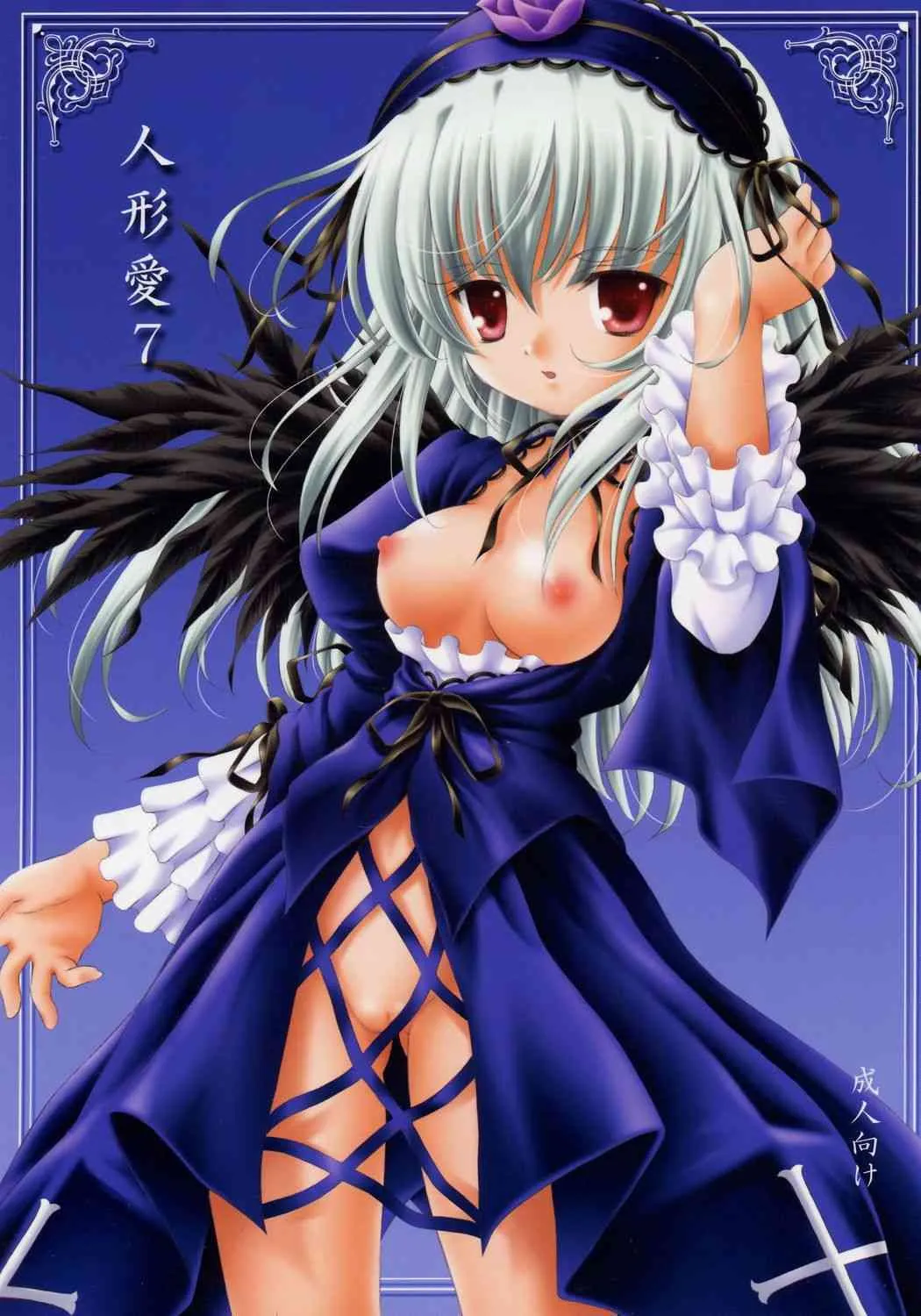 [斑鳩宮 (厩戸王子)] 人形愛7 ～Pygmalion Complex VII～ (ローゼンメイデン)