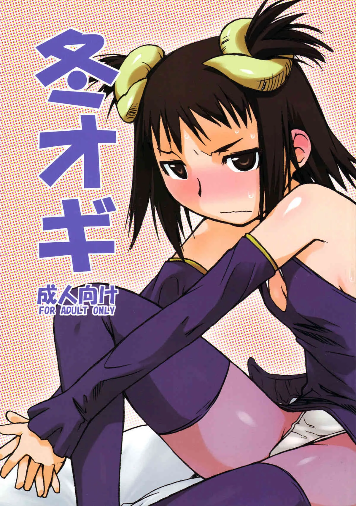 (C73) [横島んち。 （Ash 横島）] 冬オギ (げんしけん)