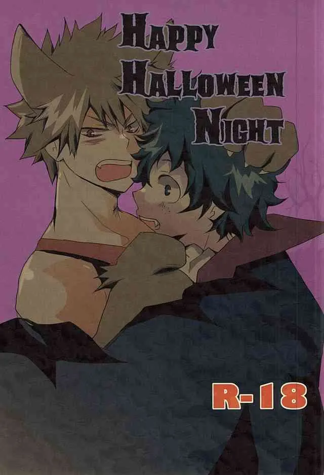 (半熟ヒーローライフ2) [しょんぼり (カモメ)] HAPPY HALLOWEEN NIGHT (僕のヒーローアカデミア)