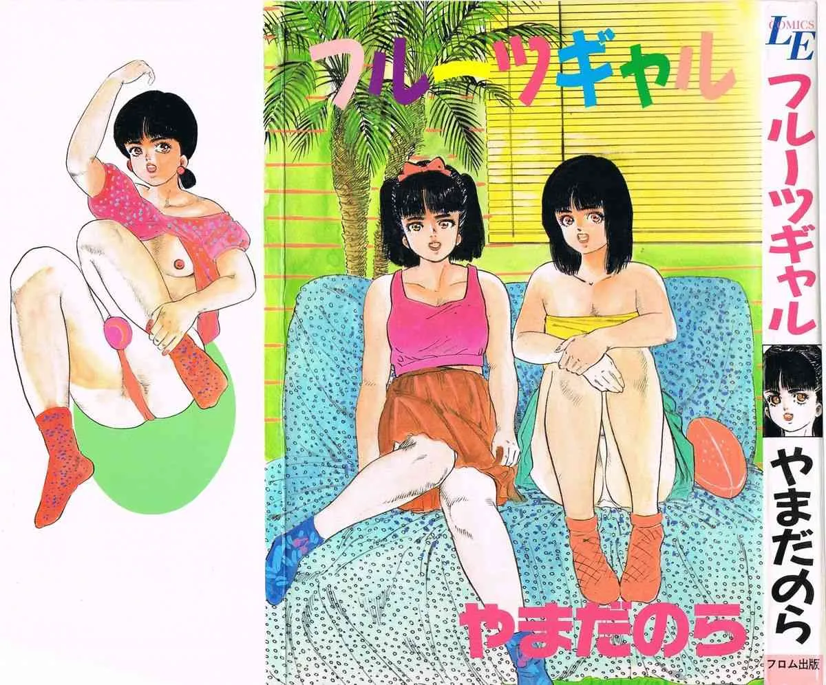 [やまだのら] フルーツギャル