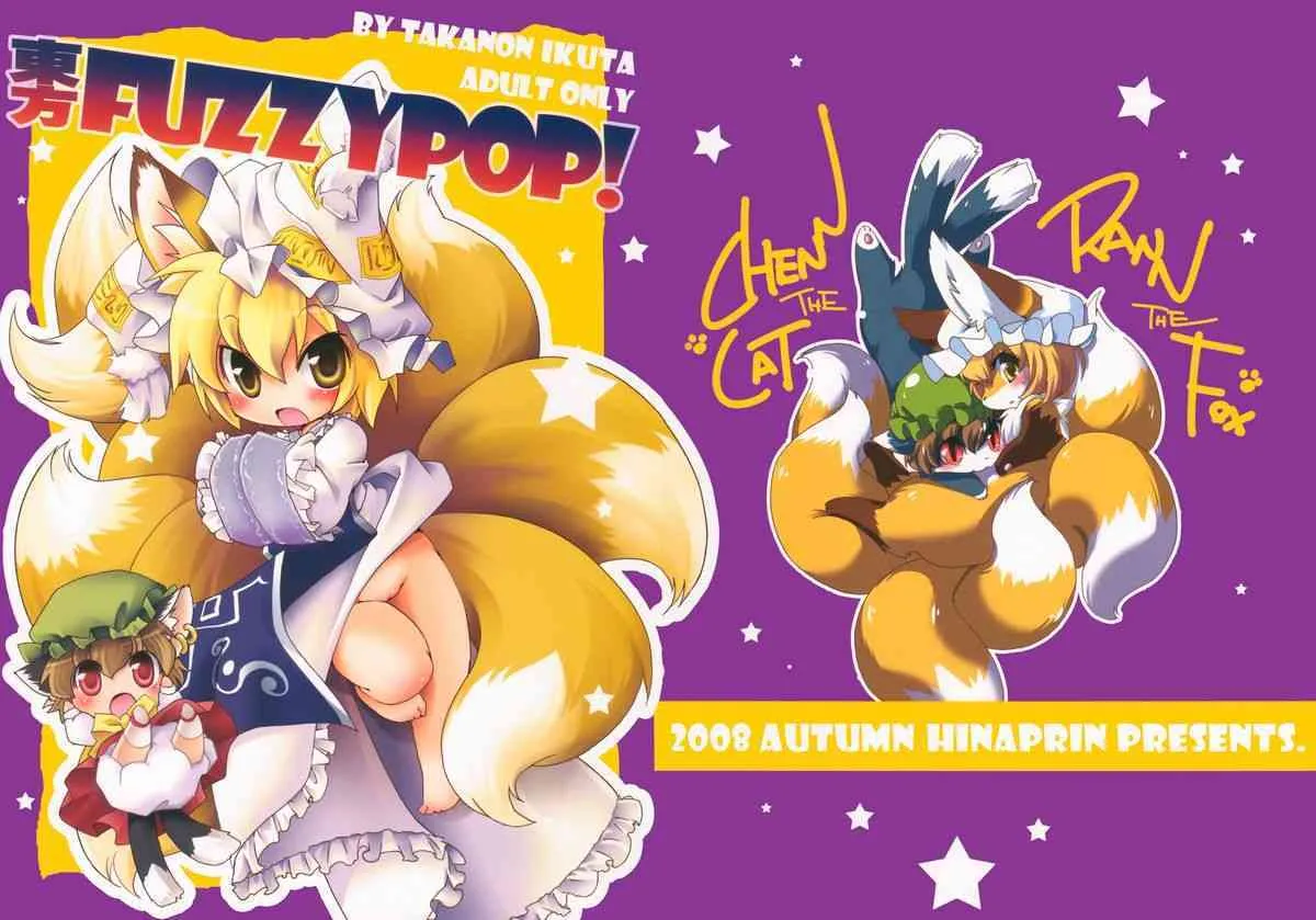 (ぷにケット18) [ひなプリン (いくたたかのん)] 東方FUZZYPOP! (東方Project)