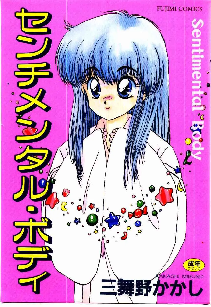 [三舞野かかし] センチメンタル・ボディ