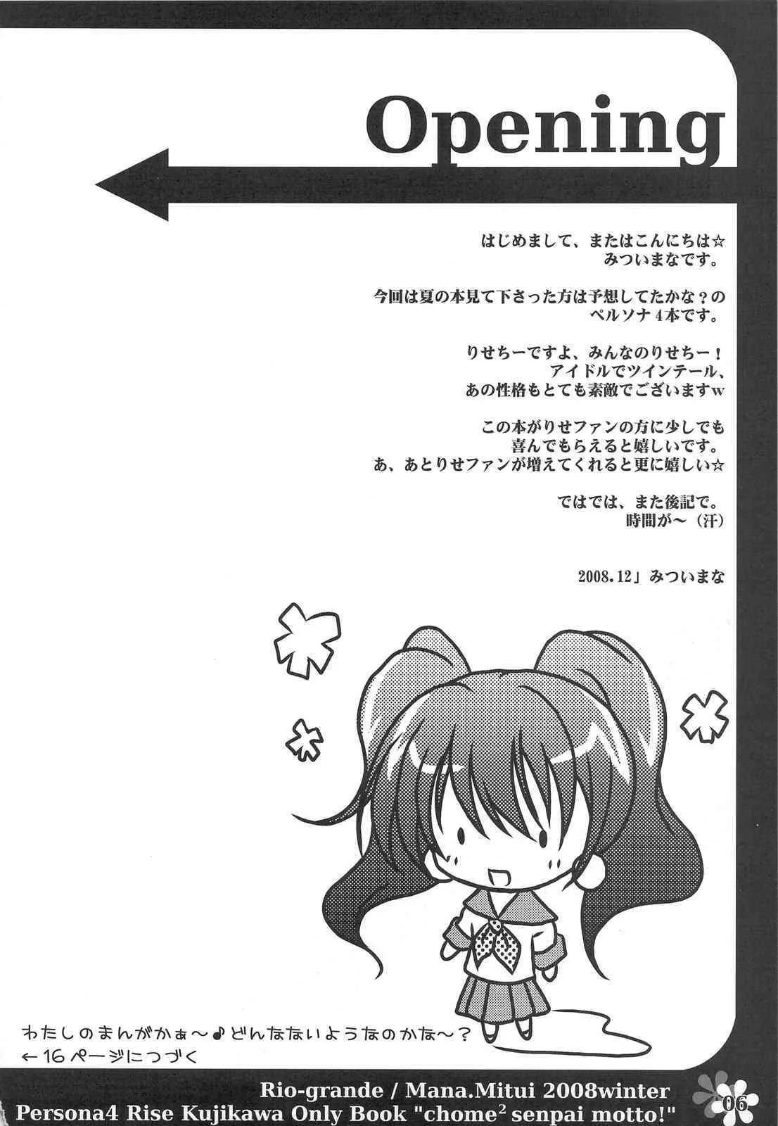 (C75) [リオグランデ (みついまな)] ××先輩、もっと！ (ペルソナ4)_3